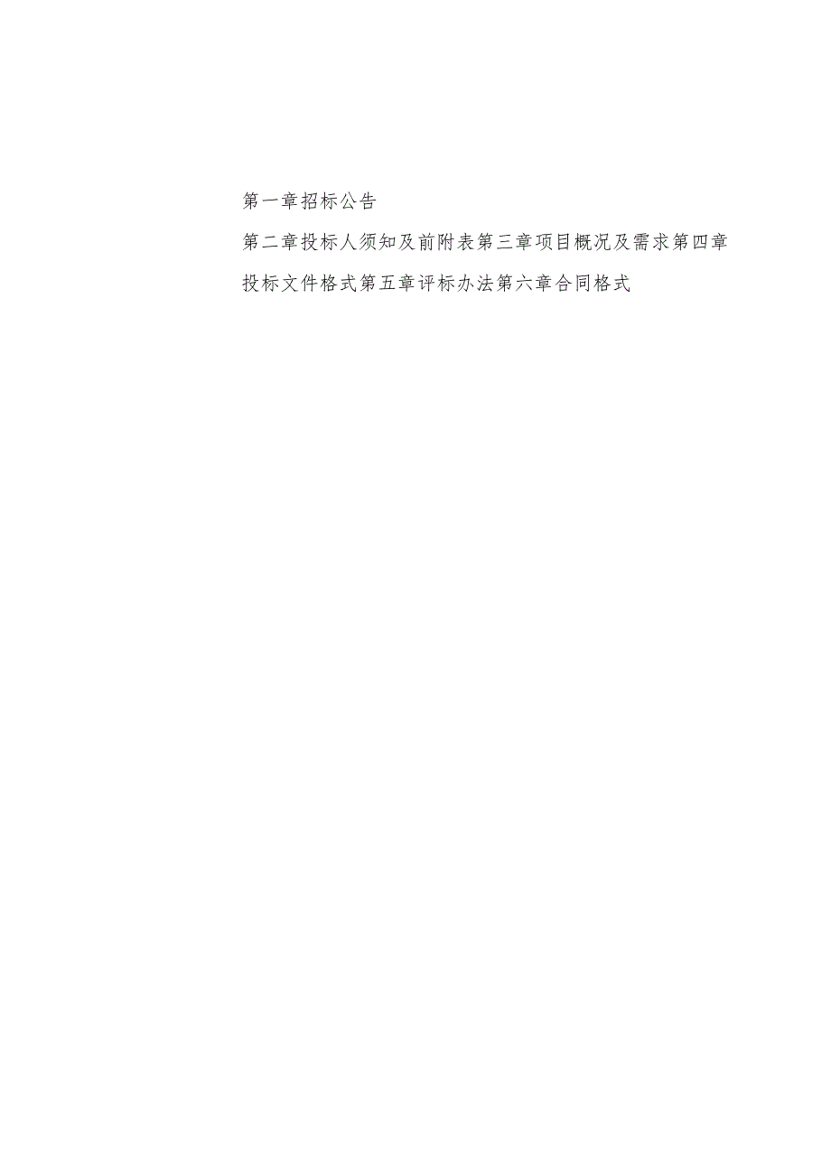 市级敬老院供养老人床位购买服务项目招标文件.docx_第2页
