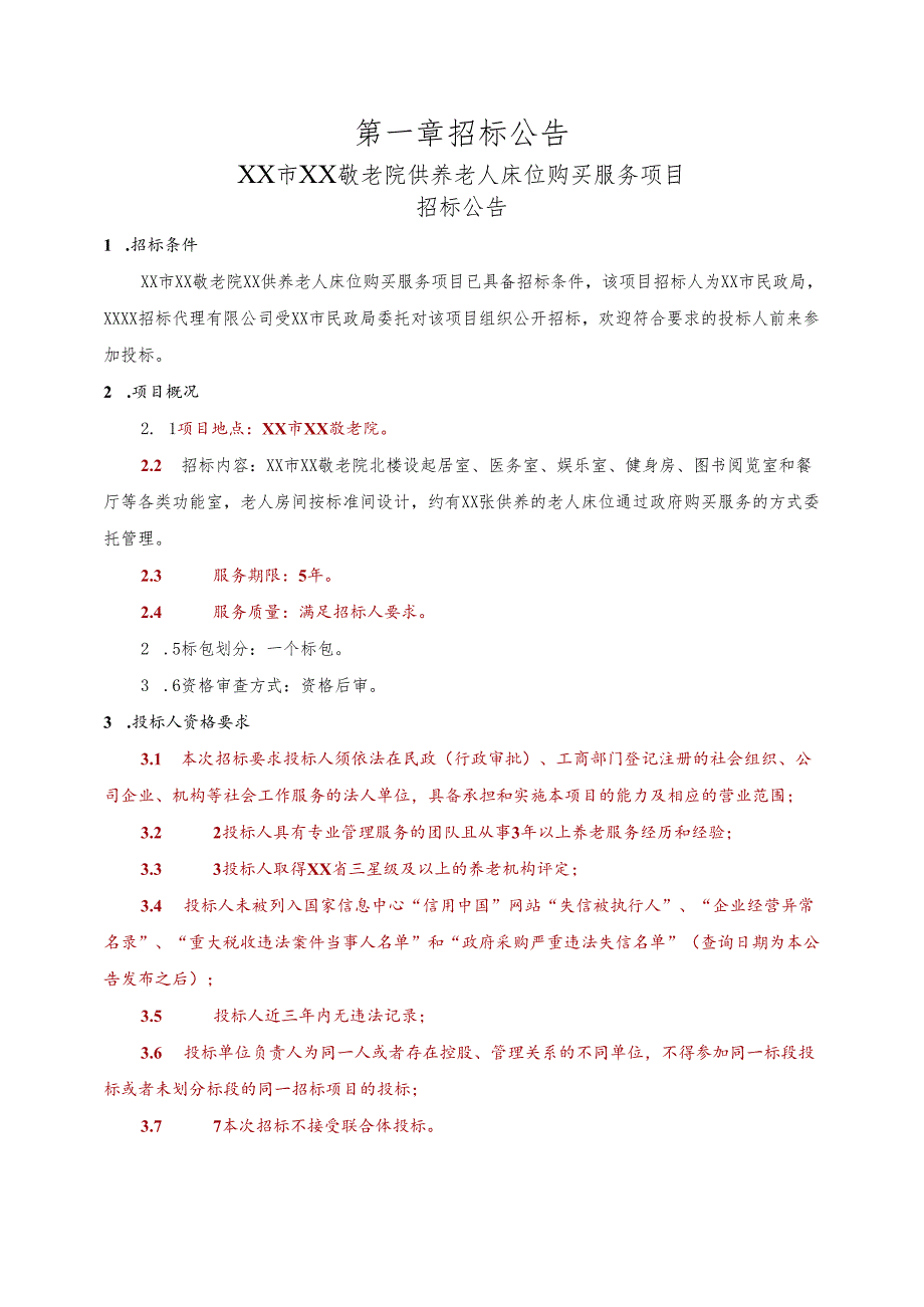 市级敬老院供养老人床位购买服务项目招标文件.docx_第3页