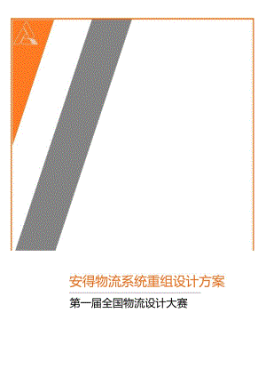 X物流系统重组设计方案.docx