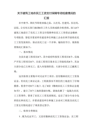 关于建筑工地农民工工资支付保障专项检查情况的汇报报告.docx