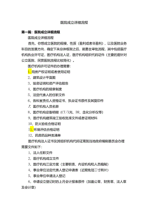 医院成立详细流程37536.docx