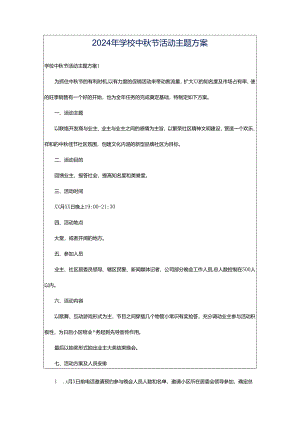 2024年学校中秋节活动主题方案.docx