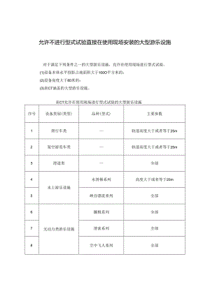 允许不进行型式试验直接在使用现场安装的大型游乐设施.docx