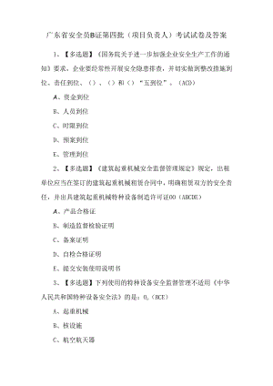 广东省安全员B证第四批（项目负责人）考试试卷及答案.docx