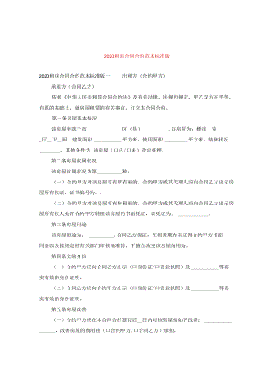 2024租房合同合约例文标准版.docx
