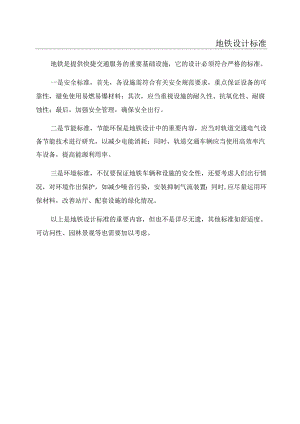 地铁设计标准.docx