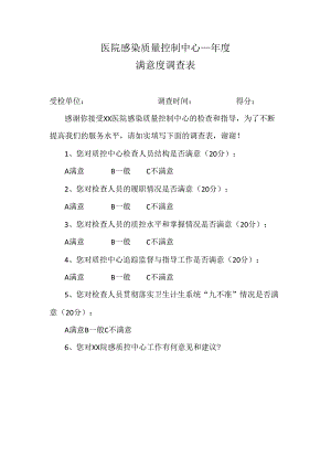 医院感染质量控制中心年度满意度调查表.docx
