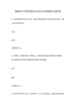 2024年自然资源法治知识竞赛题库及答案.docx