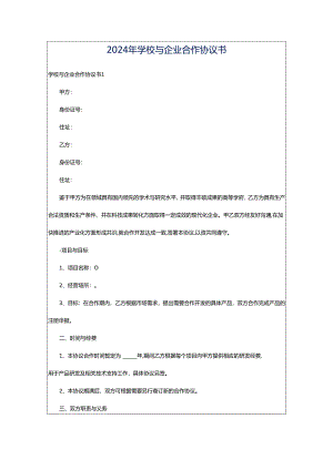 2024年学校与企业合作协议书.docx