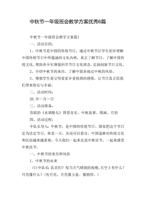 中秋节一年级班会教学方案优秀6篇.docx