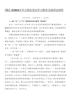 7篇汇编2024年学习领会党纪学习教育交流研讨材料.docx