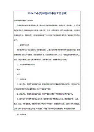 2024年小学师德师风事例工作总结.docx