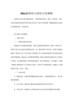 20xx最新幼儿园语言说课稿.docx
