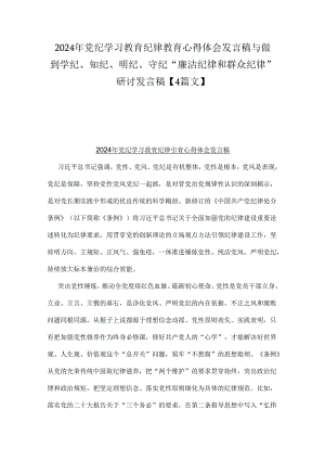 2024年党纪学习教育纪律教育心得体会发言稿与做到学纪、知纪、明纪、守纪“廉洁纪律和群众纪律”研讨发言稿【4篇文】.docx