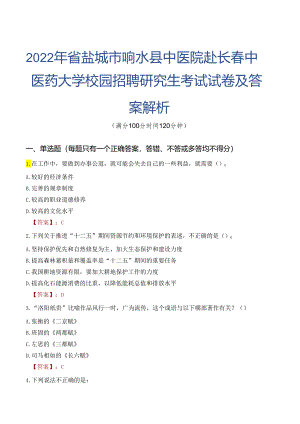 2022年省盐城市响水县中医院赴长春中医药大学校园招聘研究生考试试卷及答案解析.docx