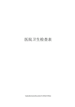 医院卫生检查表.docx