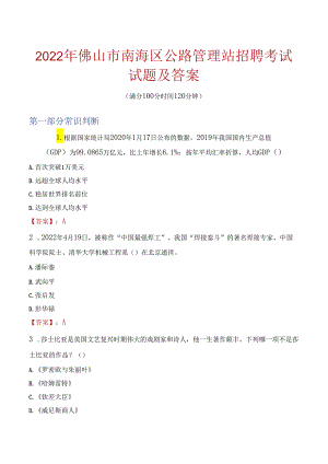 2022年佛山市南海区公路管理站招聘考试试题及答案.docx