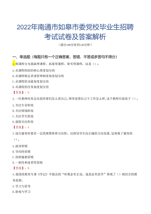 2022年南通市如皋市委党校毕业生招聘考试试卷及答案解析.docx