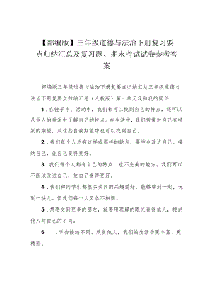 【部编版】三年级道德与法治下册复习要点归纳汇总及复习题、期末考试试卷参考答案.docx