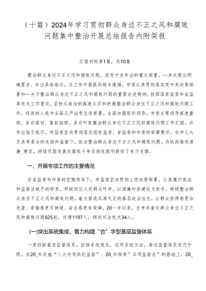 （十篇）2024年学习贯彻群众身边不正之风和腐败问题集中整治开展总结报告内附简报.docx