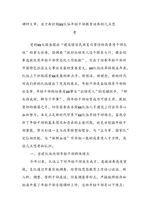 调研文章：关于新时期xx队伍年轻干部教育培养的几点思考.docx
