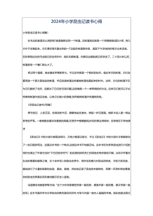 2024年小学昆虫记读书心得.docx