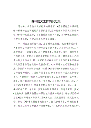 森林防火工作情况汇报.docx