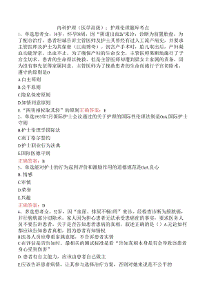 内科护理(医学高级)：护理伦理题库考点.docx