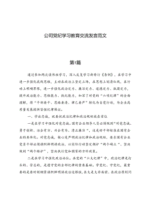 公司党纪学习教育交流发言范文.docx