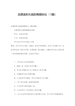 自愿退彩礼钱的离婚协议（3篇）.docx