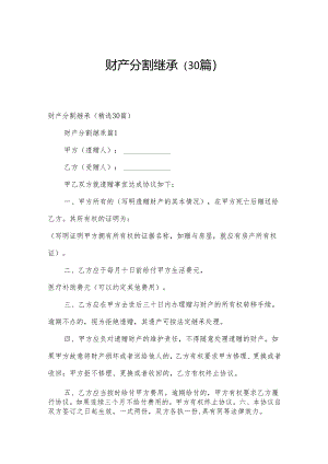 财产分割继承（30篇）.docx