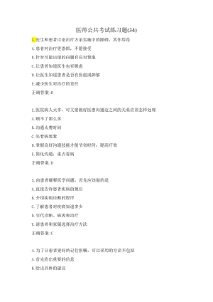 医师公共考试练习题（34）.docx