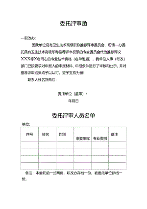 委托评审函格式模板.docx
