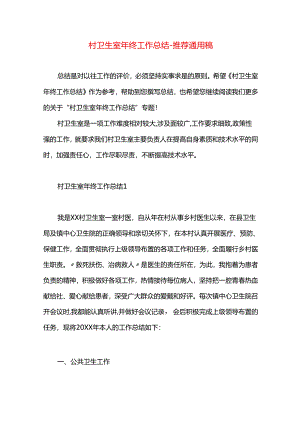 村卫生室年终工作总结.docx