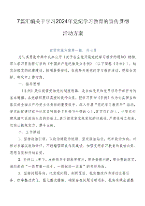 7篇汇编关于学习2024年党纪学习教育的宣传贯彻活动方案.docx