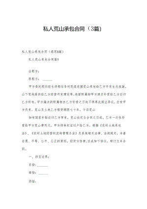 私人荒山承包合同（3篇）.docx