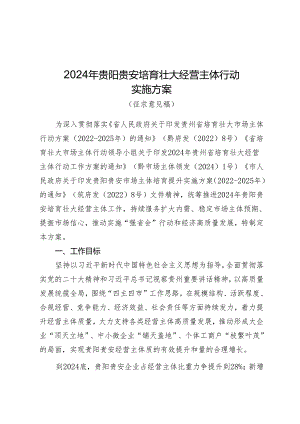 2024年贵阳贵安培育壮大经营主体行动实施方案（征求意见稿）.docx