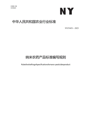 NY_T 4451-2023 纳米农药产品质量标准编写规范.docx