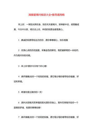 清晨爱情问候语大全.docx