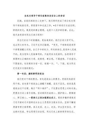 在机关领导干部任前集体谈话会上的讲话.docx