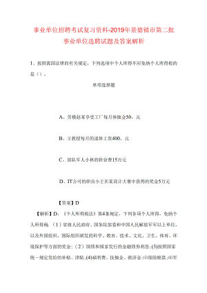 事业单位招聘考试复习资料-2019年景德镇市第二批事业单位选聘试题及答案解析.docx