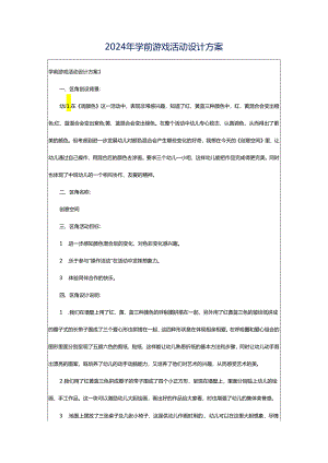 2024年学前游戏活动设计方案.docx