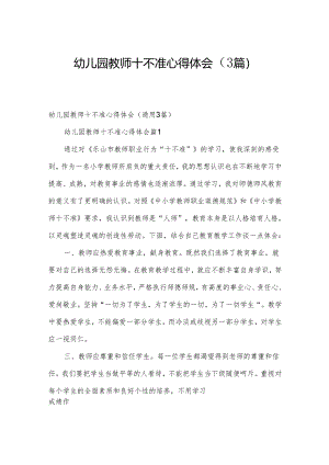 幼儿园教师十不准心得体会（3篇）.docx