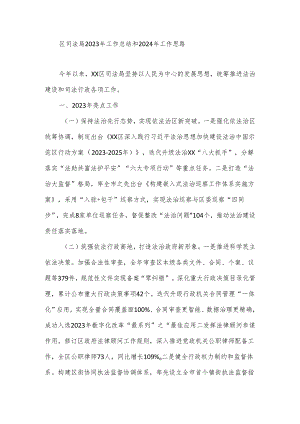 区司法局2023年工作总结和2024年工作思路.docx