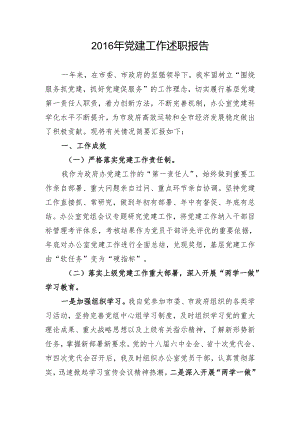 党建工作述职报告.docx