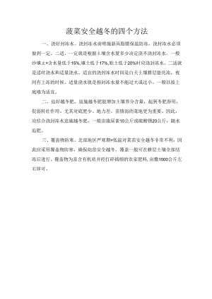 菠菜安全越冬的四个方法.docx