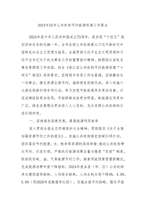 2024年XX市公共机构节约能源资源工作要点.docx
