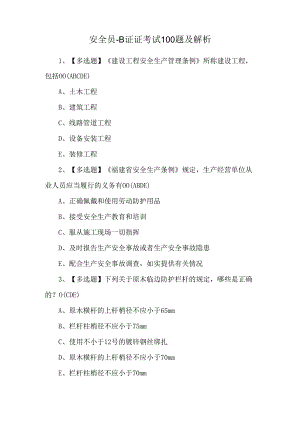安全员-B证证考试100题及解析.docx