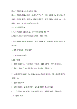 联合冲剪机的安全操作与维护保养.docx