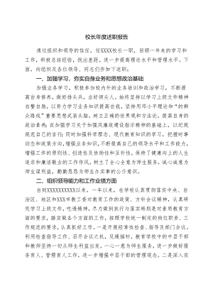 校长年度述职报告1.docx